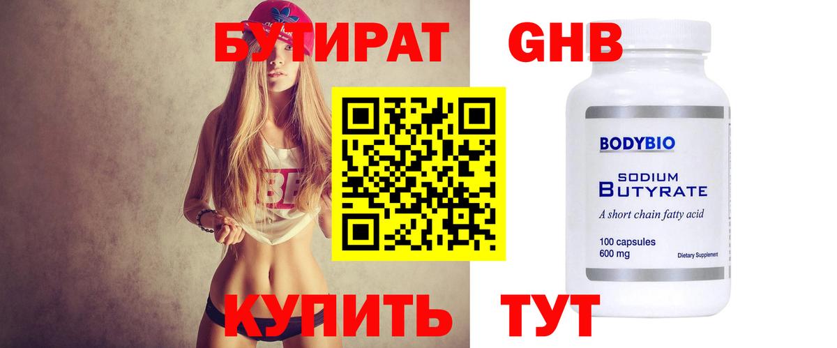 Бутират буратино Новоалександровск