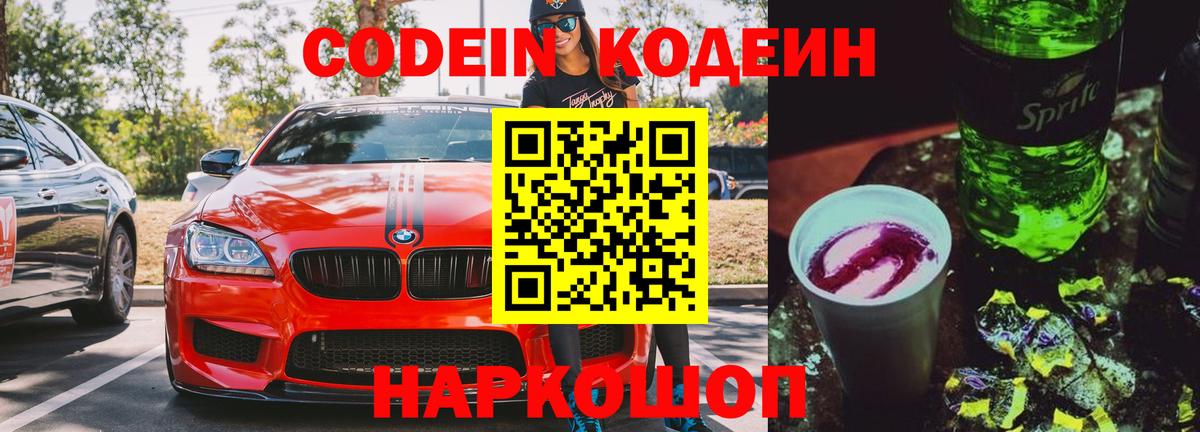 Кодеиновый сироп Lean напиток Lean (лин)  Вход с VPN  Новоалександровск 